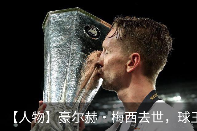 【人物】豪尔赫·梅西去世，球王的人生导师离开了