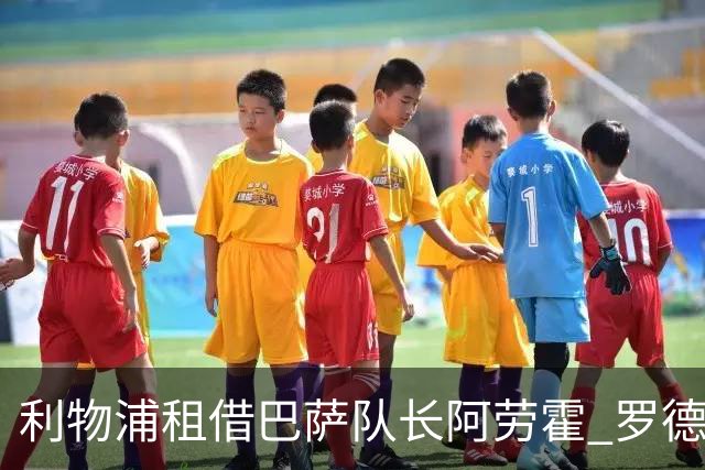 利物浦租借巴萨队长阿劳霍 罗德里转会进度如何？