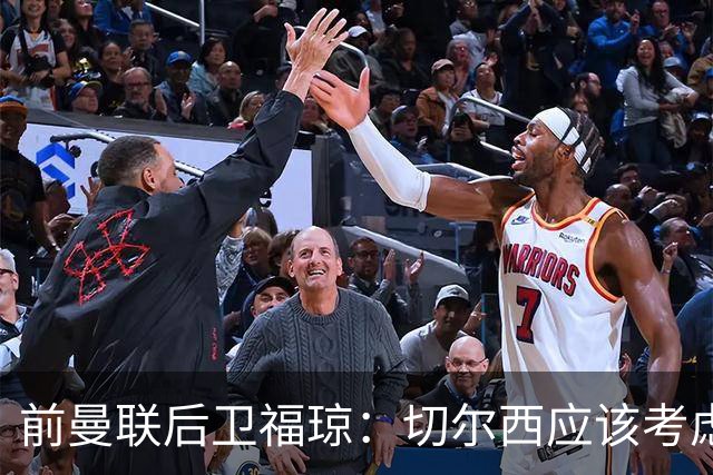 前曼联后卫福琼：切尔西应该考虑签曼联门将奥纳纳