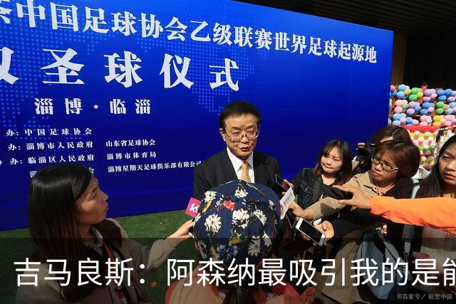 吉马良斯：阿森纳最吸引我的是能够为冠军球队效力的宝贵机会