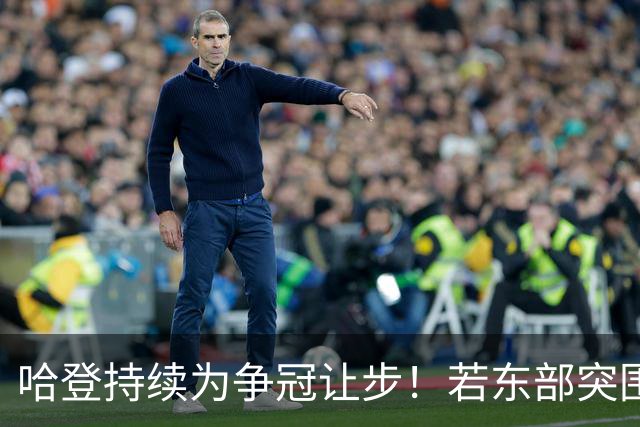 哈登持续为争冠让步！若东部突围失败，美媒支招两种方式重返火箭