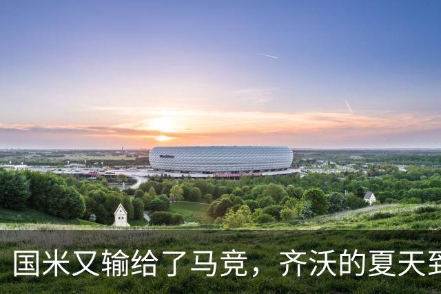 国米又输给了马竞，齐沃的夏天到底有多难转会窗的钟声快要敲响，国米的球迷心里却五味杂陈