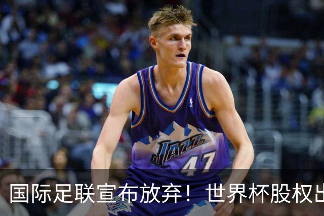 国际足联宣布放弃！世界杯股权出售项目遭强烈反对，因凡蒂诺：我意识到该项目引发了严重分歧，该提案将不再推进