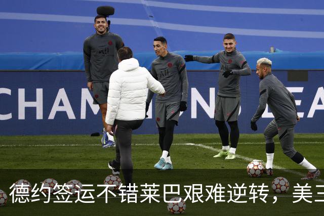 德约签运不错莱巴艰难逆转，美三雄围剿霍达尔资格赛中国五进四