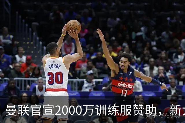 曼联官宣2000万训练服赞助，新太子穿不了！蒂莱曼斯确定周六首秀