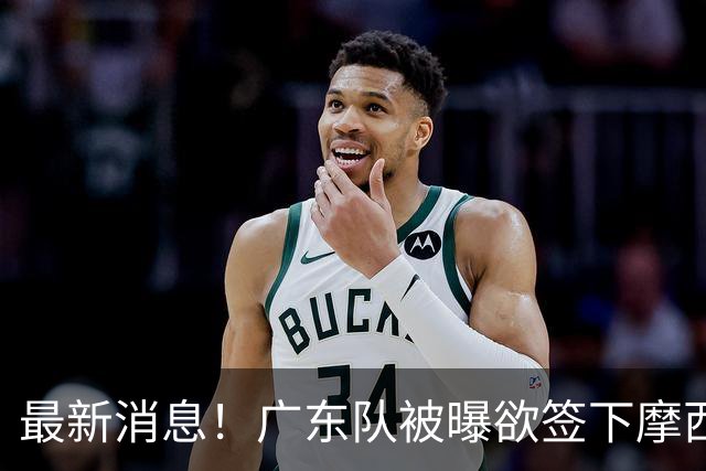 最新消息！广东队被曝欲签下摩西布朗，CBA多队出手抢人？