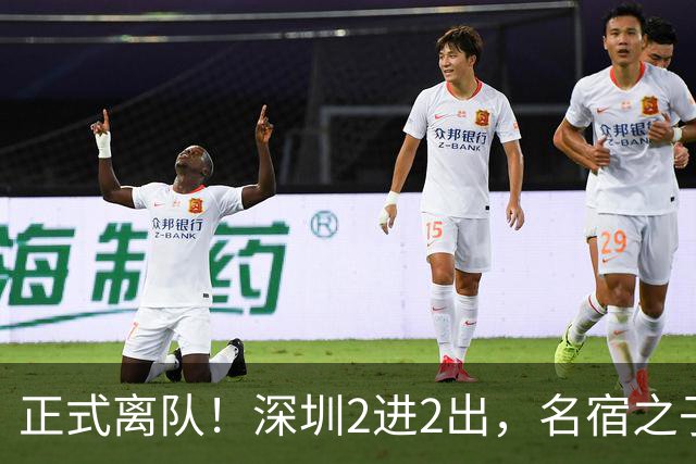 正式离队！深圳2进2出，名宿之子加盟，保留2位核心外援，换帅引发争议大