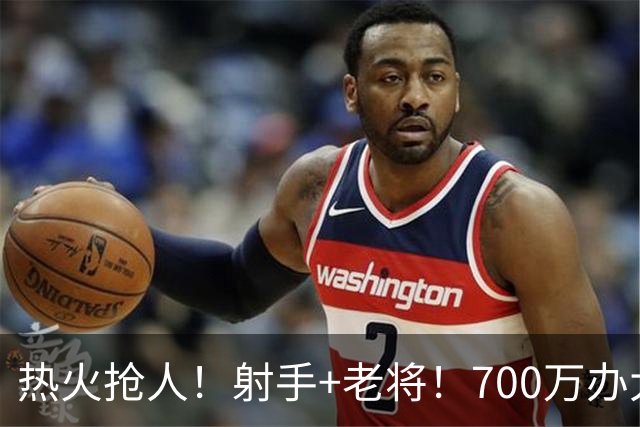 热火抢人！射手+老将！700万办大事！二选一挑谁？