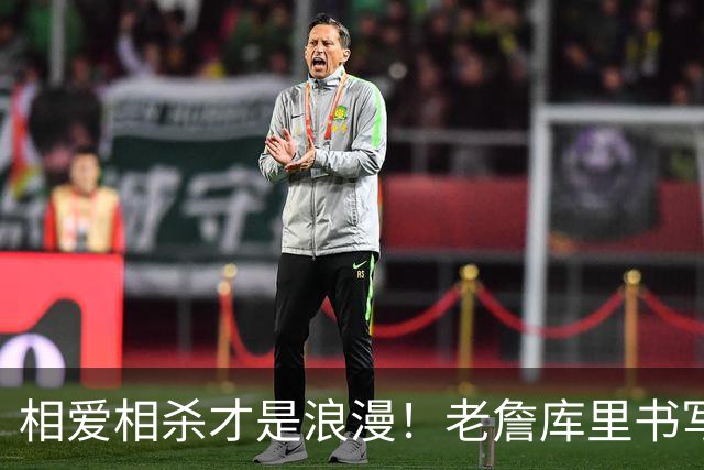 相爱相杀才是浪漫！老詹库里书写完美故事 拒绝联手保全伟大传奇