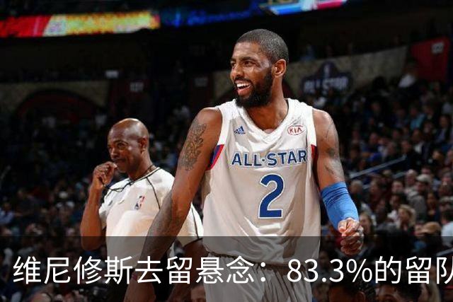 维尼修斯去留悬念：83.3%的留队概率背后，暗藏怎样的博弈？