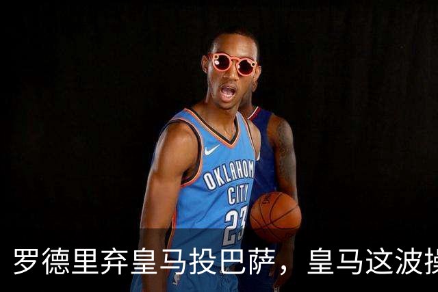 罗德里弃皇马投巴萨，皇马这波操作太让人遗憾最近足坛传得最沸沸扬扬的一桩转会，莫过于罗德里从曼城“转投”巴萨