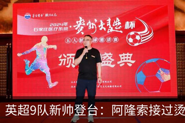 英超9队新帅登台：阿隆索接过烫手山芋，瓜帅接班人压力更大