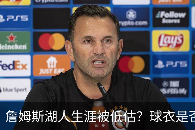 詹姆斯湖人生涯被低估？球衣是否退役也有争议