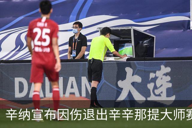 辛纳宣布因伤退出辛辛那提大师赛