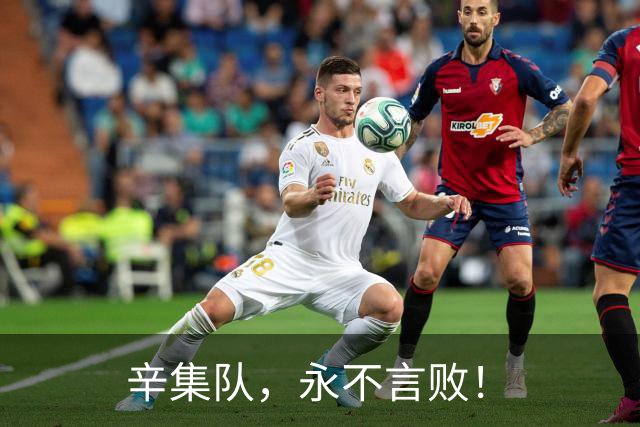 辛集队，永不言败！