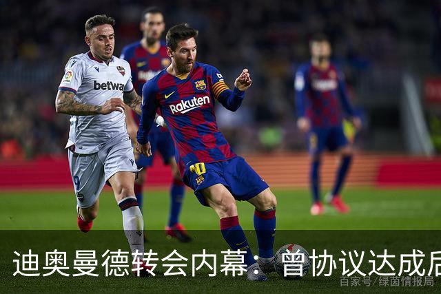迪奥曼德转会内幕：曾协议达成后球员消失，因纠纷无缘英超