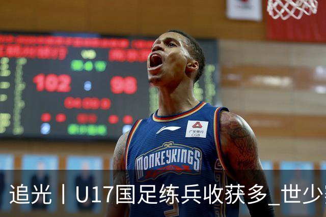 追光丨U17国足练兵收获多 世少赛值得期待